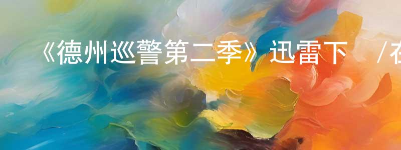 沉霜發布《德州巡警第二季》迅雷下載/在線觀看-犯罪歷史-美劇天堂